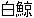 hakugei