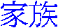 kazoku