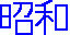 syouwa