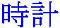 tokei