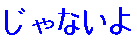 zya nai yo