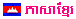 khmer