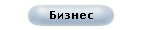 Бизнес