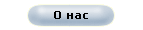О нас