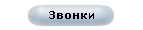 Звонки