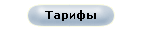 Тарифы