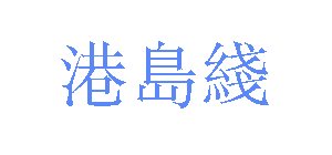'Island Line' characters in Traditional Chinese