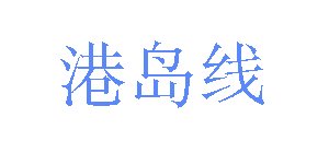 'Island Line' characters in Simplified Chinese