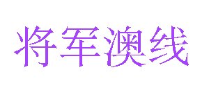 'Tseung Kwan O Line' characters in Simplified Chinese