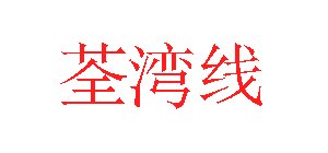 'Tsuen Wan Line' characters in Simplified Chinese