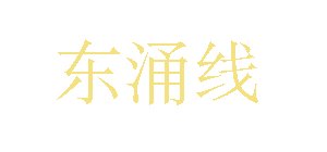 'Tung Chung Line' characters in  Simplified Chinese