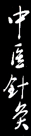 Chinese Medicine Acupuncture and Moxibustion