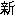 Cantonese syllable SAN1