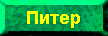 Питер