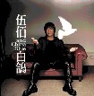 wu bai