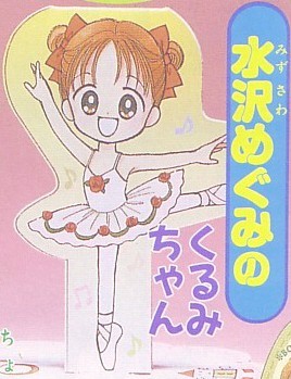 texto: Kurumi-chan de Mizusawa Megumi (furoku de Toe Shoes)