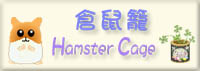 hamster cage.jpg (12161 bytes)