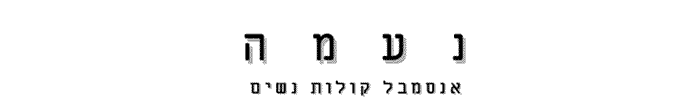 Na'ama - Hebrew