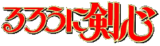 Ruroni Kenshin