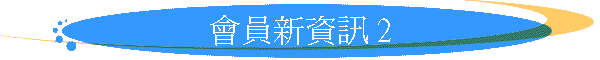 會員新資訊 2