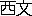 Kawachinofumi