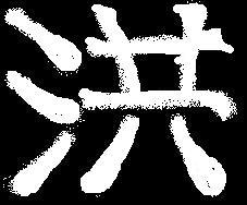 Chinese character for the word 'Hung'.