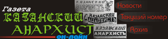 Kazanski anarhist