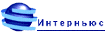 Интерньюс