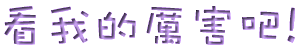看我的厲害吧!