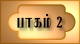 Part 2