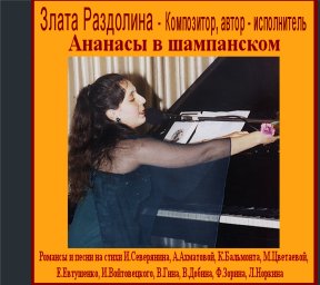 [Zlata Razdolina's - Collection from Concerts Ananas(pineapple)in Champaign - CD cover]