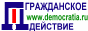 Social-Politic company"Civil Action";"