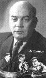 Алексей Грибов