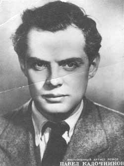 Павел Кадочников