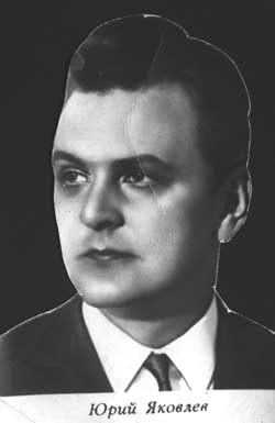 Юрий Яковлев