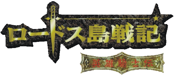 Record of Lodoss War: Chronicles of the Heroic Knight