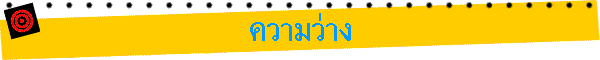 ความว่าง