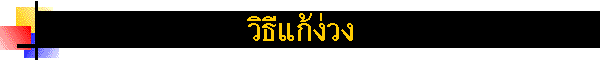 วิธีแก้ง่วง