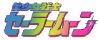 Sailor Moon