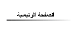 الصفحة الرئيسية