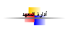 أدارة المعهد