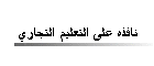 نافذه على التعليم التجاري