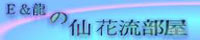 E&龍ソ仙花流部屋