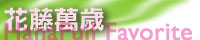 水蜜桃子的花藤万歲