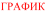 Graphic
