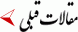 مقالات قبلی