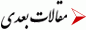 مقالات بعدی
