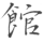 kan