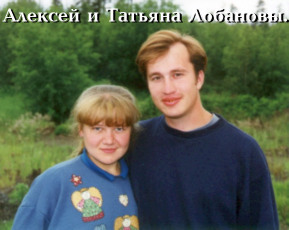 Aleksey and Tatyana Lobanov