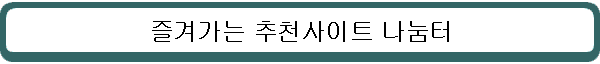 추천사이트
